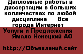 Дипломные работы и диссертации в больших колличествах по любой дисциплине.  - Все города Интернет » Услуги и Предложения   . Ямало-Ненецкий АО